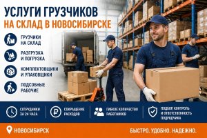Услуги грузчиков на склад в Новосибирске: как быстро усилить работу без найма